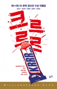 크르르르 (밀리언셀러클럽 한국편 28)